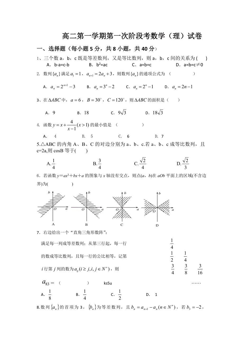 《WORD版》广东省揭阳一中2012-2013学年高二上学期阶段考 数学理试题.doc_第1页