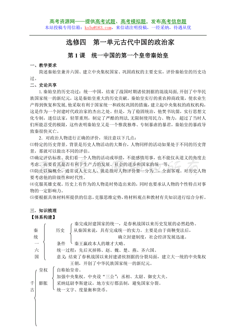 2008年高考第一轮复习南京市地区教学案例历史（选修四：第一单元）.doc_第1页