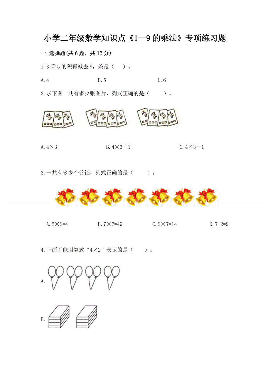 小学二年级数学知识点《1--9的乘法》专项练习题加答案下载.docx_第1页