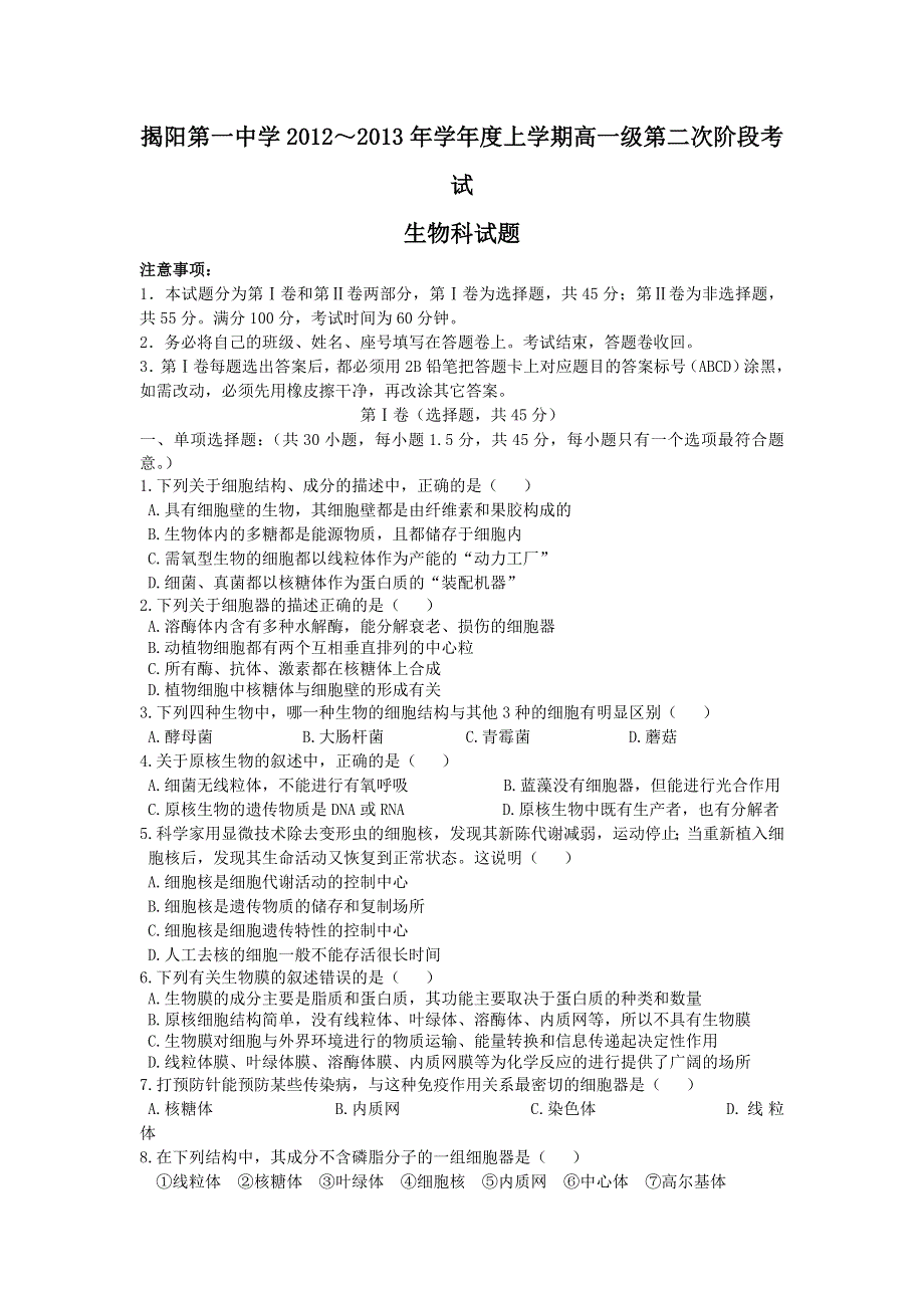 《WORD版》广东省揭阳一中2012-2013学年高一上学期第二次段考生物试题.doc_第1页