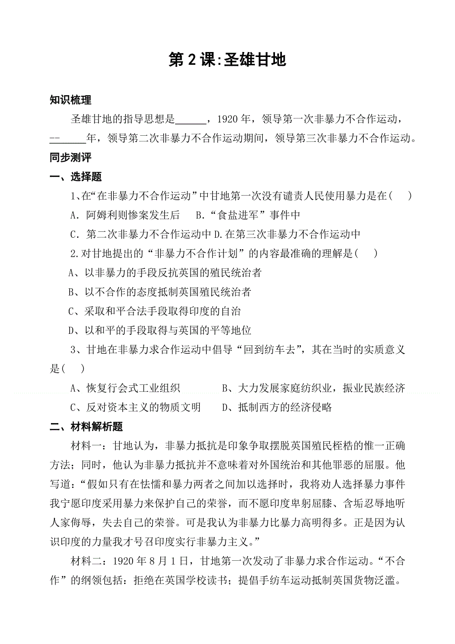 2008年高考第一轮复习南京市地区教学案例历史（选修四：第4单元）第2课《圣雄甘地》学案.doc_第1页