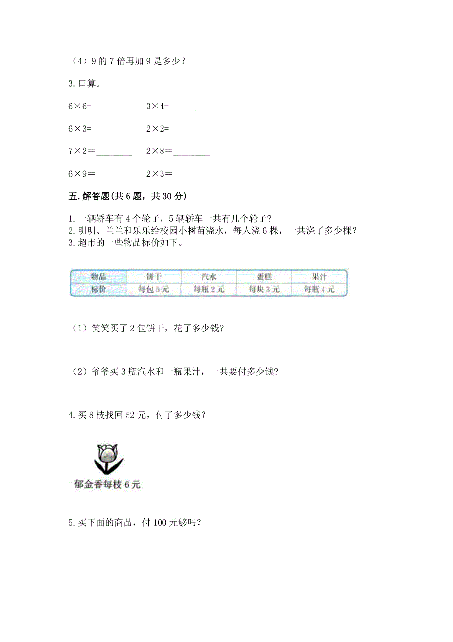 小学二年级数学知识点《1--9的乘法》专项练习题及参考答案ab卷.docx_第3页