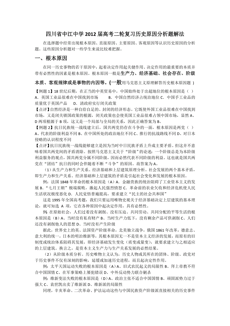 四川省中江中学2012届高三历史二轮复习学案：原因分析题解法.doc_第1页