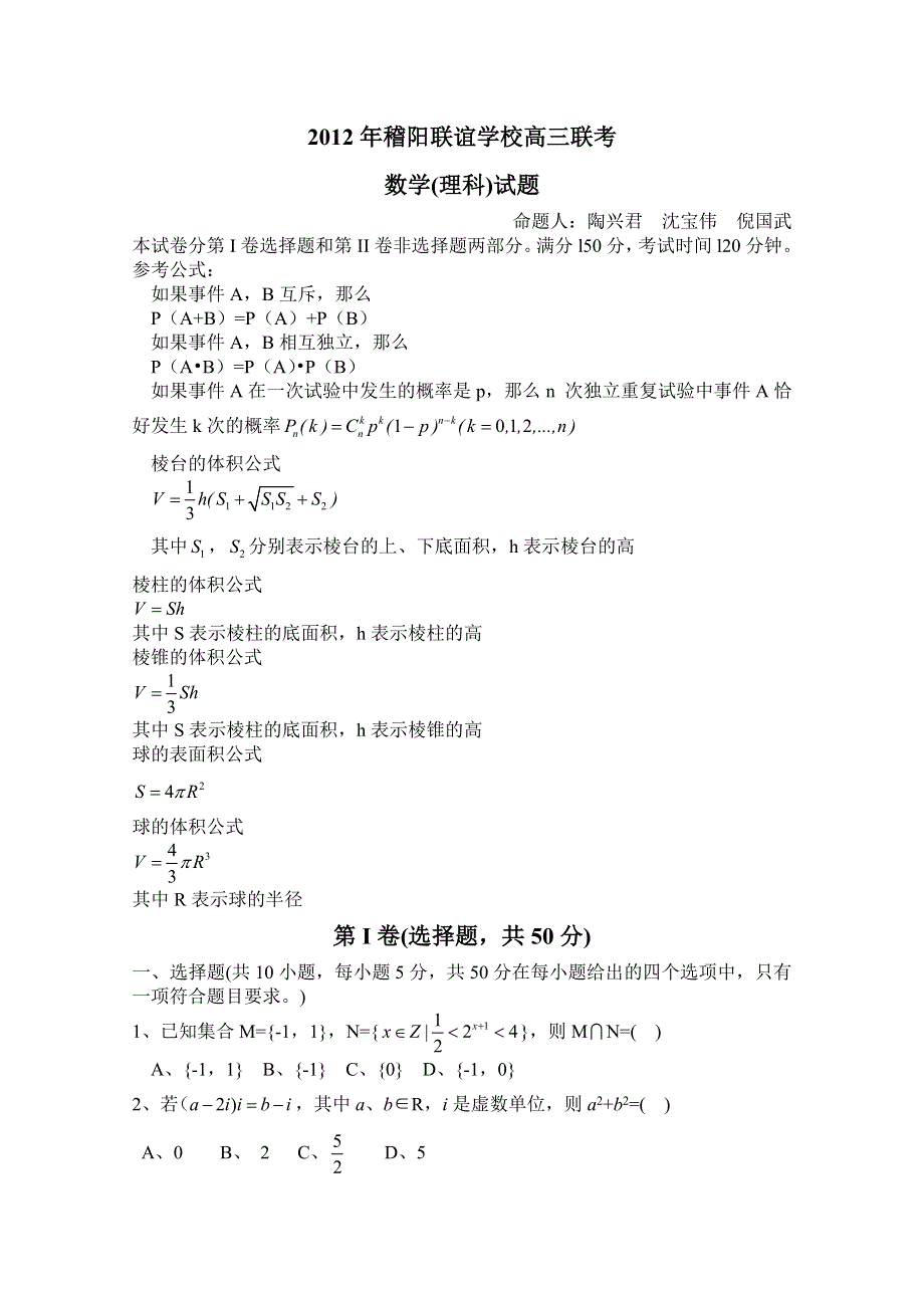 《WORD版》浙江省稽阳联谊学校2012届高三联考测试题数学理.doc_第1页