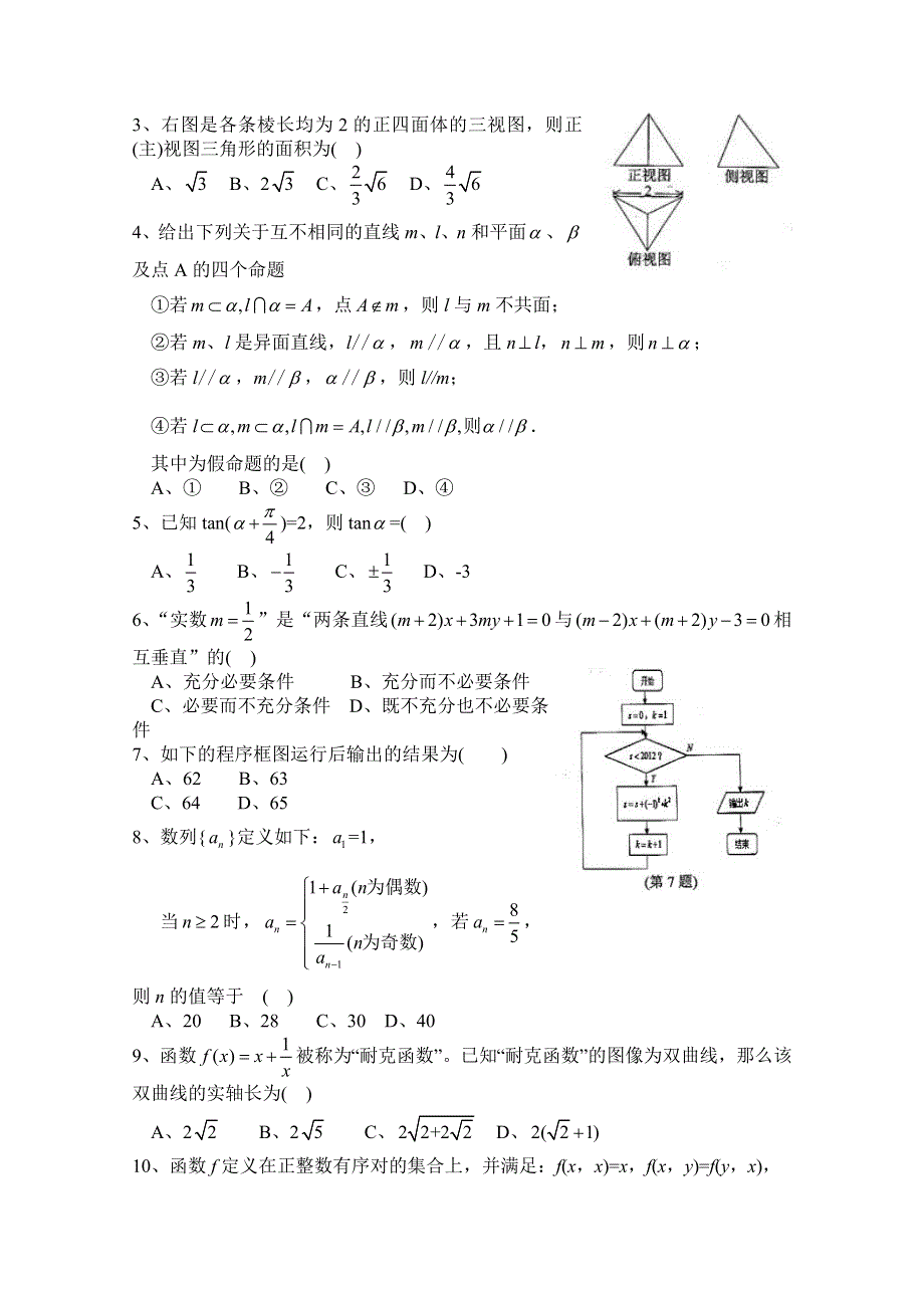 《WORD版》浙江省稽阳联谊学校2012届高三联考测试题数学理.doc_第2页