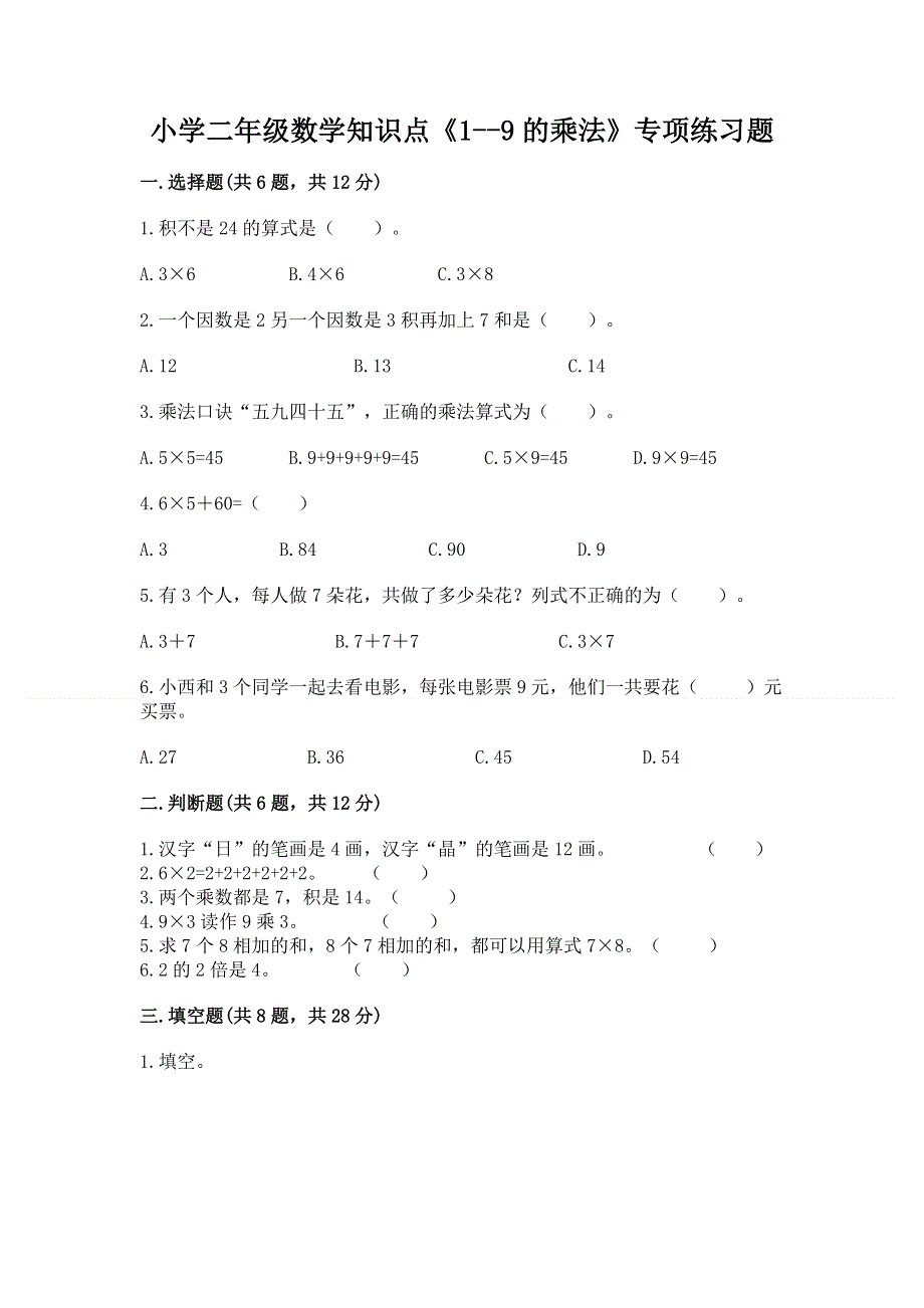 小学二年级数学知识点《1--9的乘法》专项练习题全面.docx_第1页