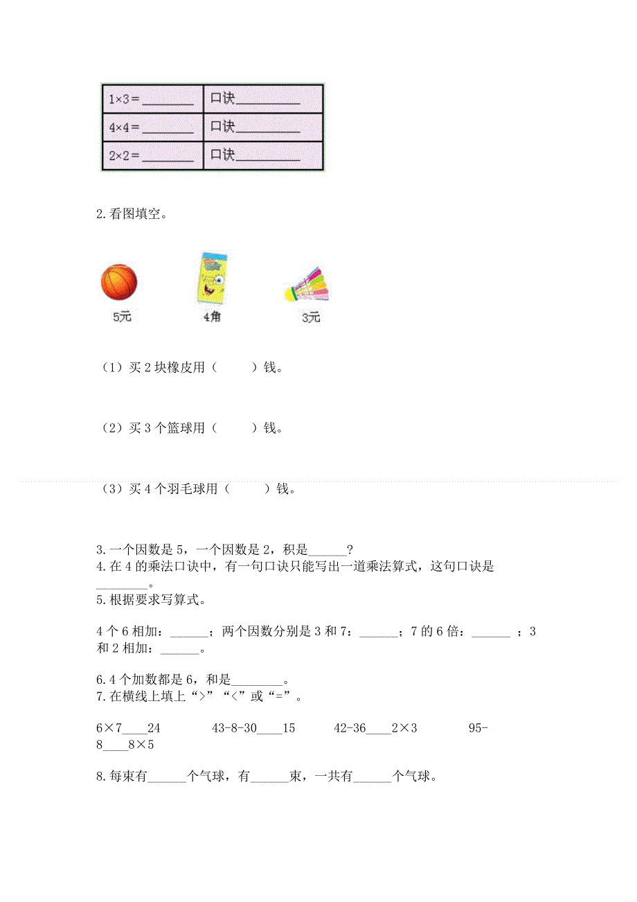 小学二年级数学知识点《1--9的乘法》专项练习题全面.docx_第2页