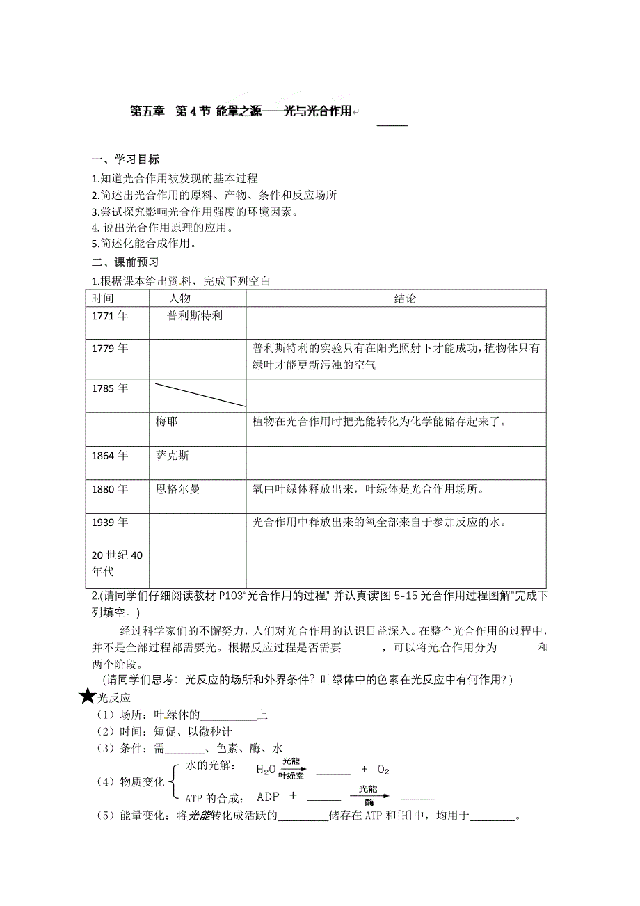 云南省德宏州梁河县一中高中生物必修一：第五章第4节 能量之源──光与光合作用.doc_第1页