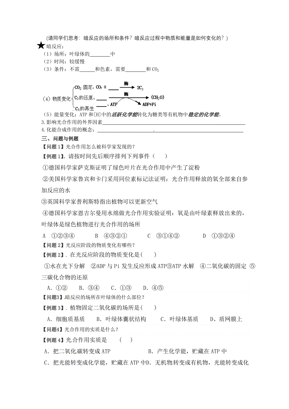 云南省德宏州梁河县一中高中生物必修一：第五章第4节 能量之源──光与光合作用.doc_第2页