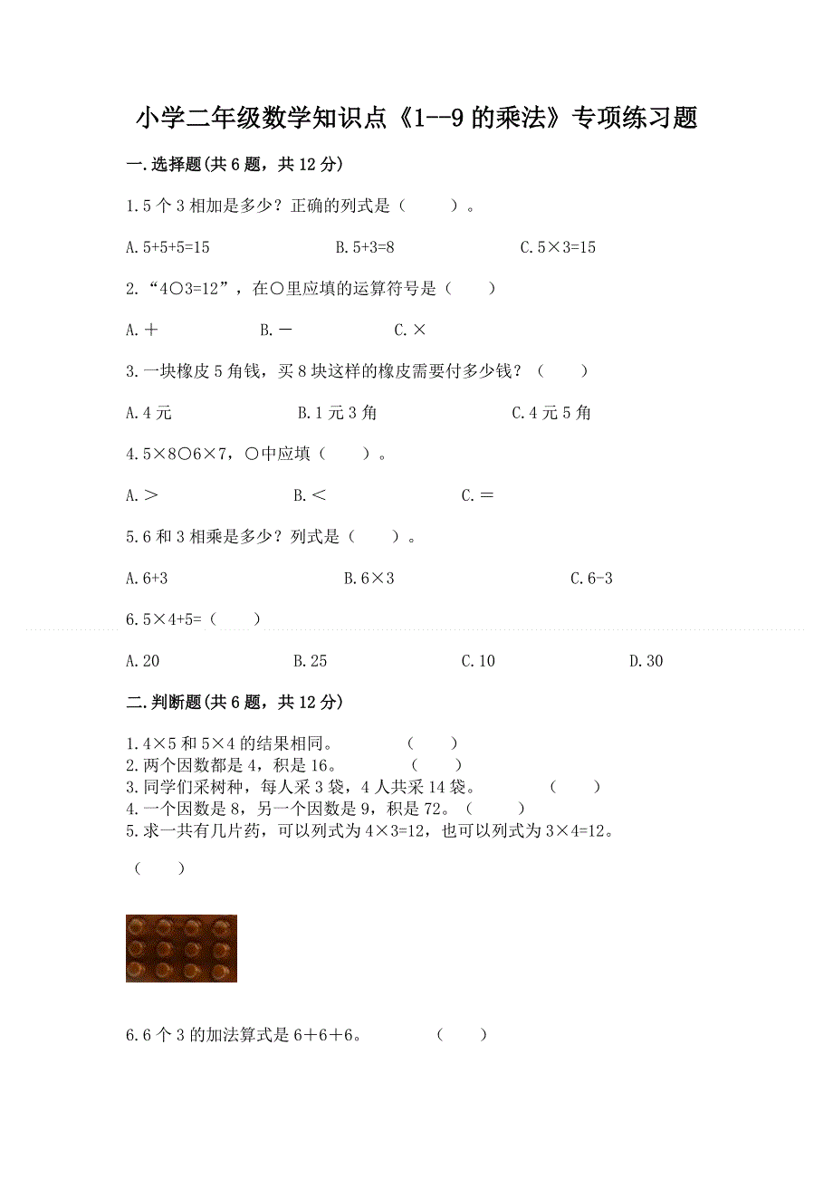 小学二年级数学知识点《1--9的乘法》专项练习题免费答案.docx_第1页