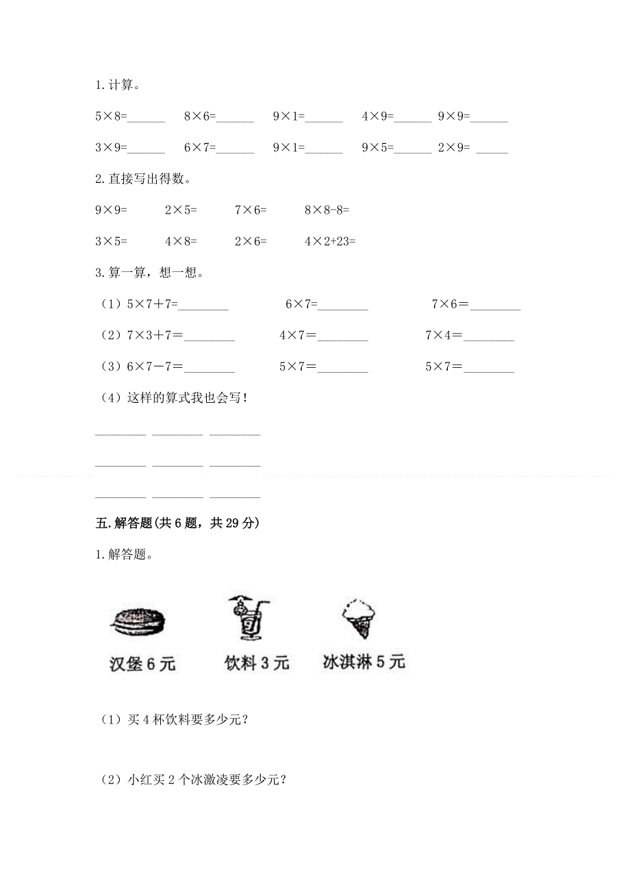 小学二年级数学知识点《1--9的乘法》专项练习题免费答案.docx_第3页