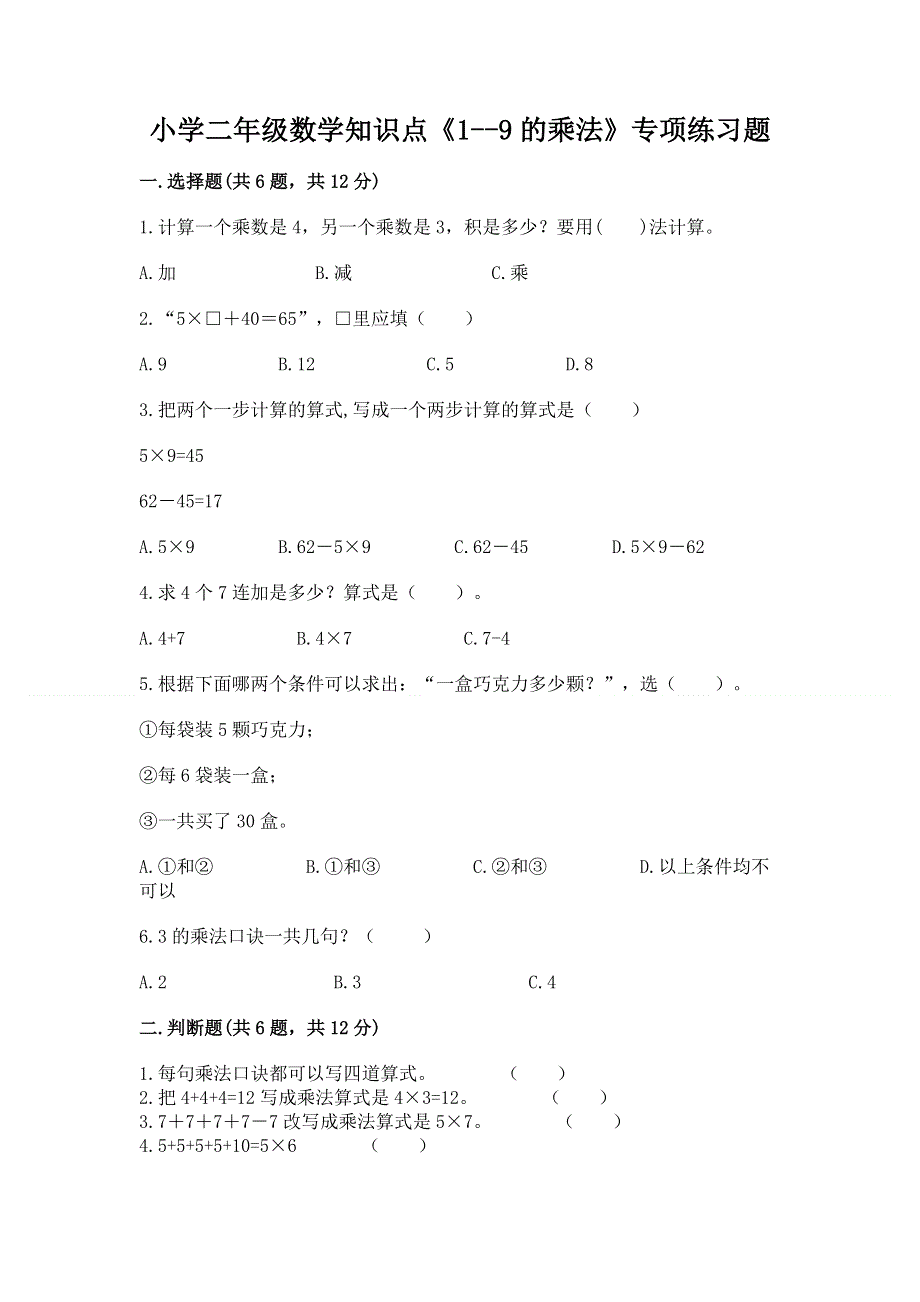 小学二年级数学知识点《1--9的乘法》专项练习题及下载答案.docx_第1页