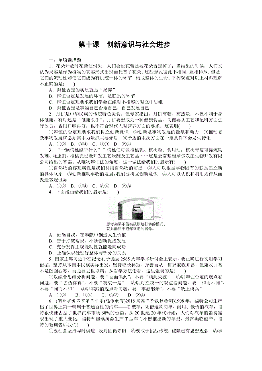 2019版高考政治新课堂一轮复习课时练：必修4第十课　创新意识与社会进步 .docx_第1页