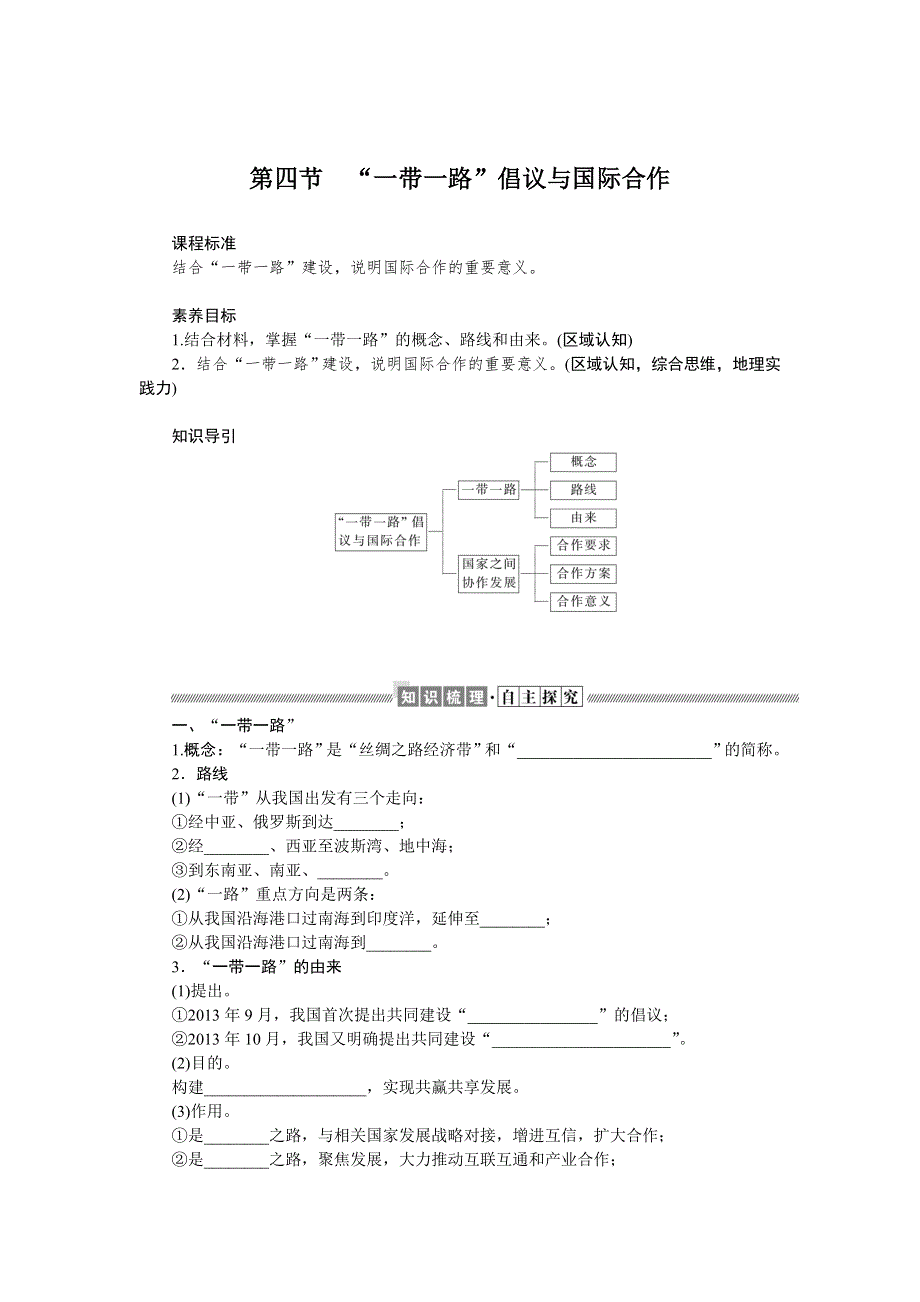 2021-2022学年新教材湘教版地理选择性必修二学案：3-4 “一带一路”倡议与国际合作 WORD版含答案.docx_第1页