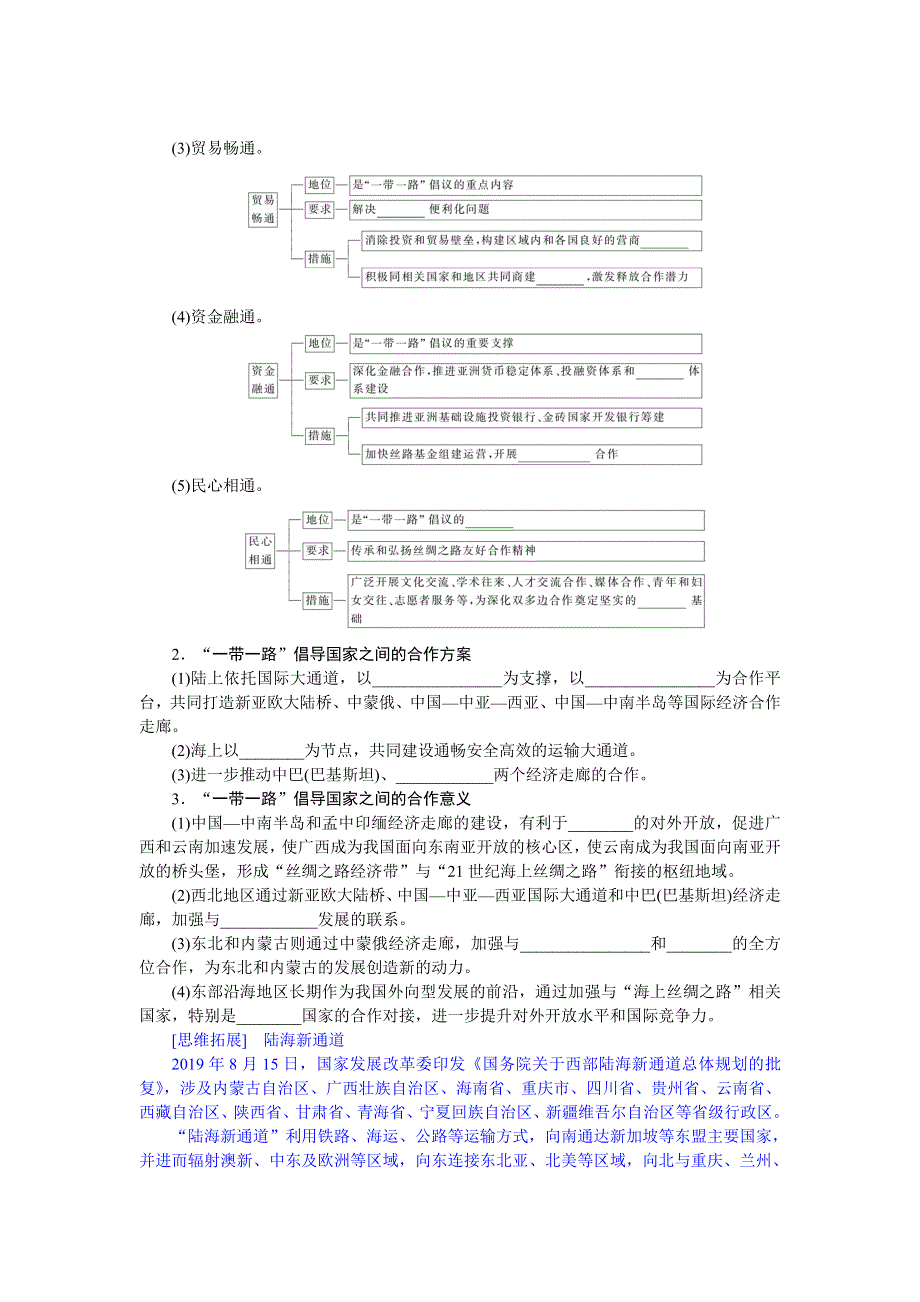 2021-2022学年新教材湘教版地理选择性必修二学案：3-4 “一带一路”倡议与国际合作 WORD版含答案.docx_第3页