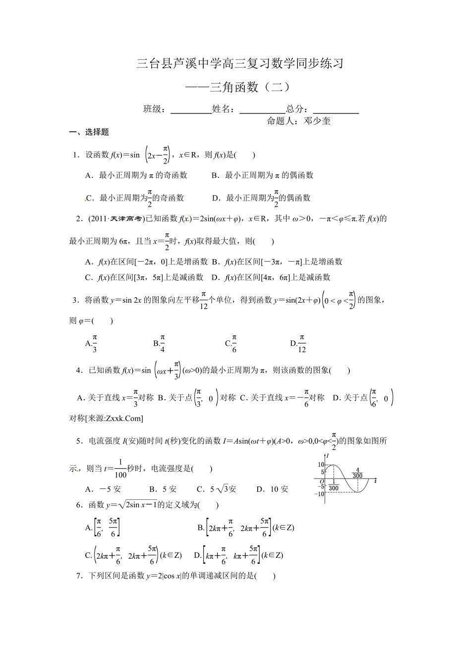 四川省三台县芦溪中学2013届高三数学总复习同步练习 三角函数（2）.doc_第1页