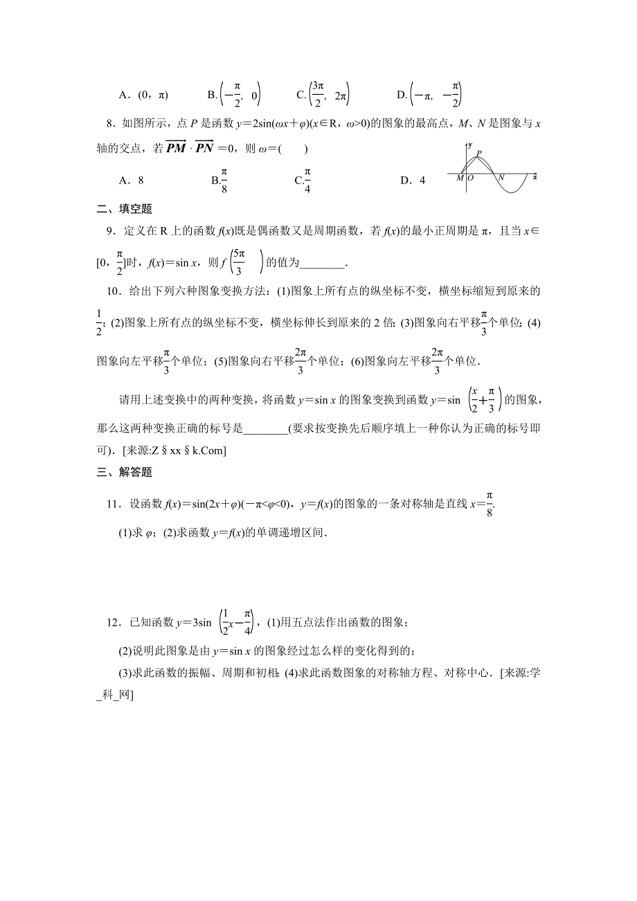 四川省三台县芦溪中学2013届高三数学总复习同步练习 三角函数（2）.doc_第2页