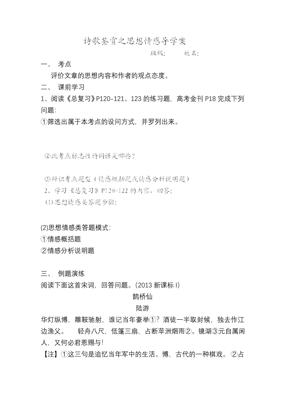 云南省德宏州梁河县一中高三语文复习学案：《诗歌鉴赏之思想情感》.doc_第1页