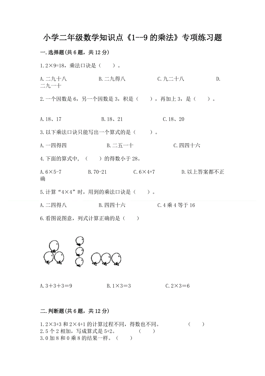 小学二年级数学知识点《1--9的乘法》专项练习题加精品答案.docx_第1页