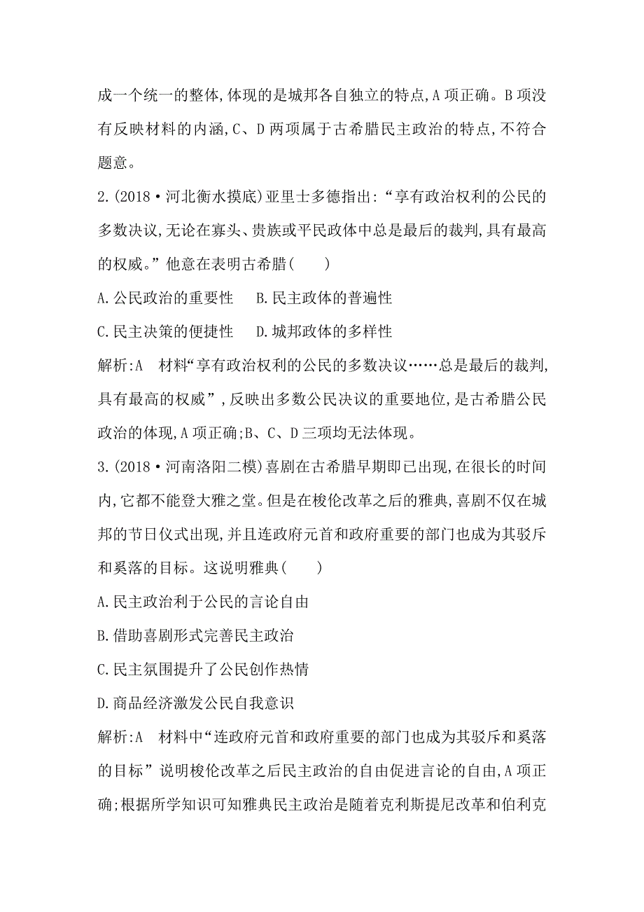 2020版高考历史一轮通史复习试题：第13、14、15讲巩固练 WORD版含解析.doc_第2页