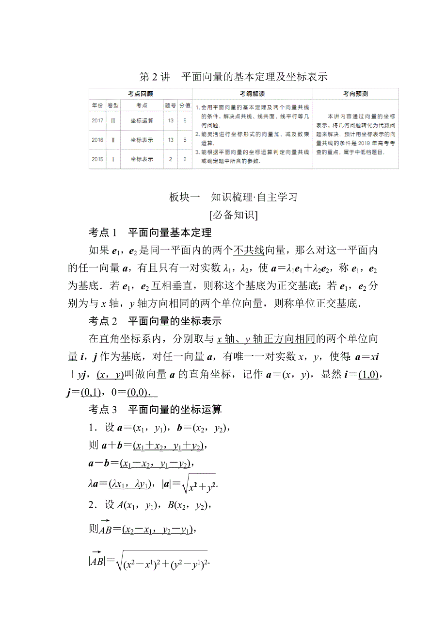 2019版高考数学（文）培优增分一轮全国经典版培优讲义：第4章　平面向量 第2讲平面向量的基本定理及坐标表示 WORD版含解析.docx_第1页