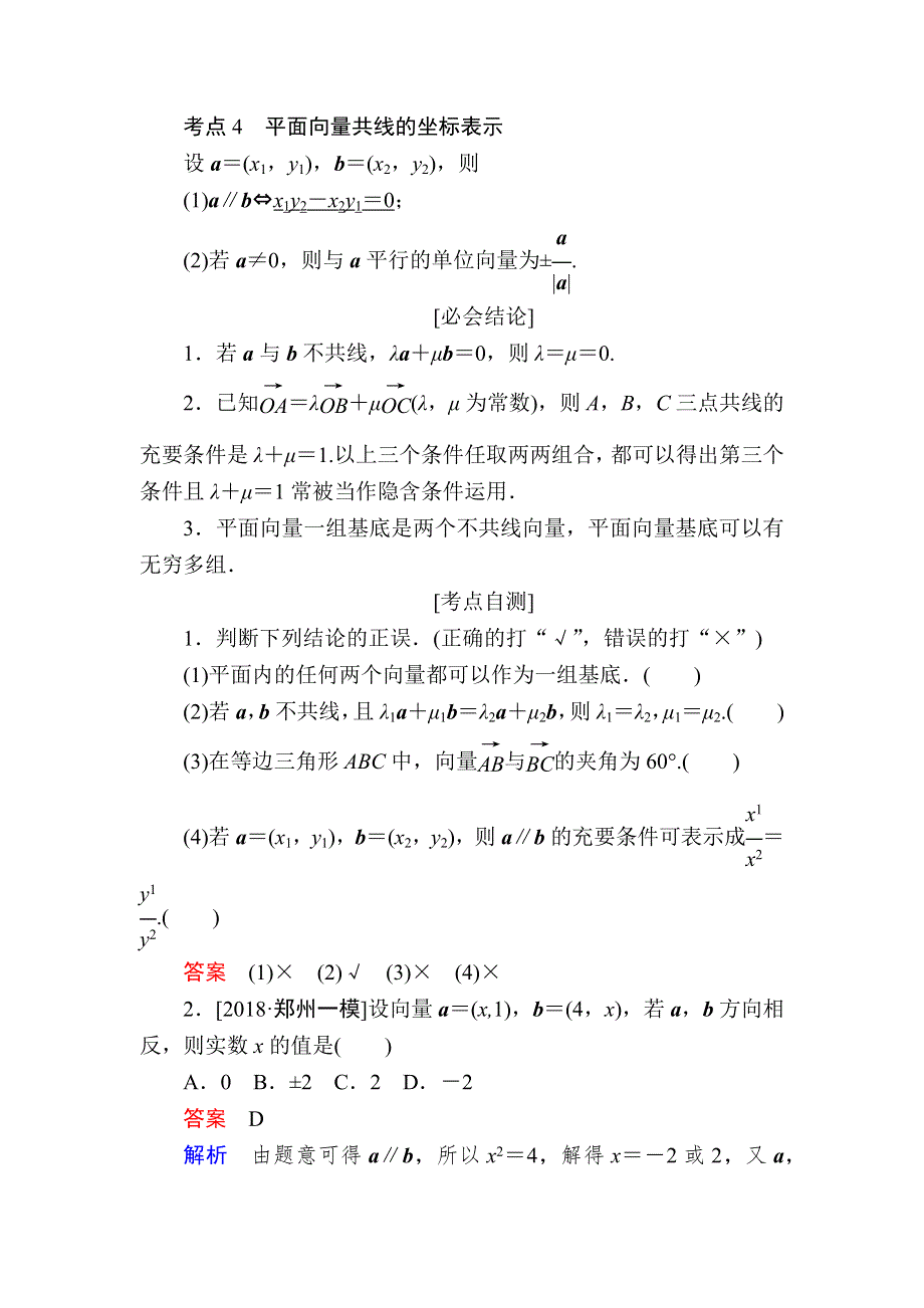 2019版高考数学（文）培优增分一轮全国经典版培优讲义：第4章　平面向量 第2讲平面向量的基本定理及坐标表示 WORD版含解析.docx_第2页