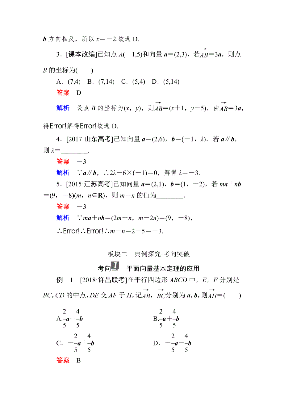 2019版高考数学（文）培优增分一轮全国经典版培优讲义：第4章　平面向量 第2讲平面向量的基本定理及坐标表示 WORD版含解析.docx_第3页