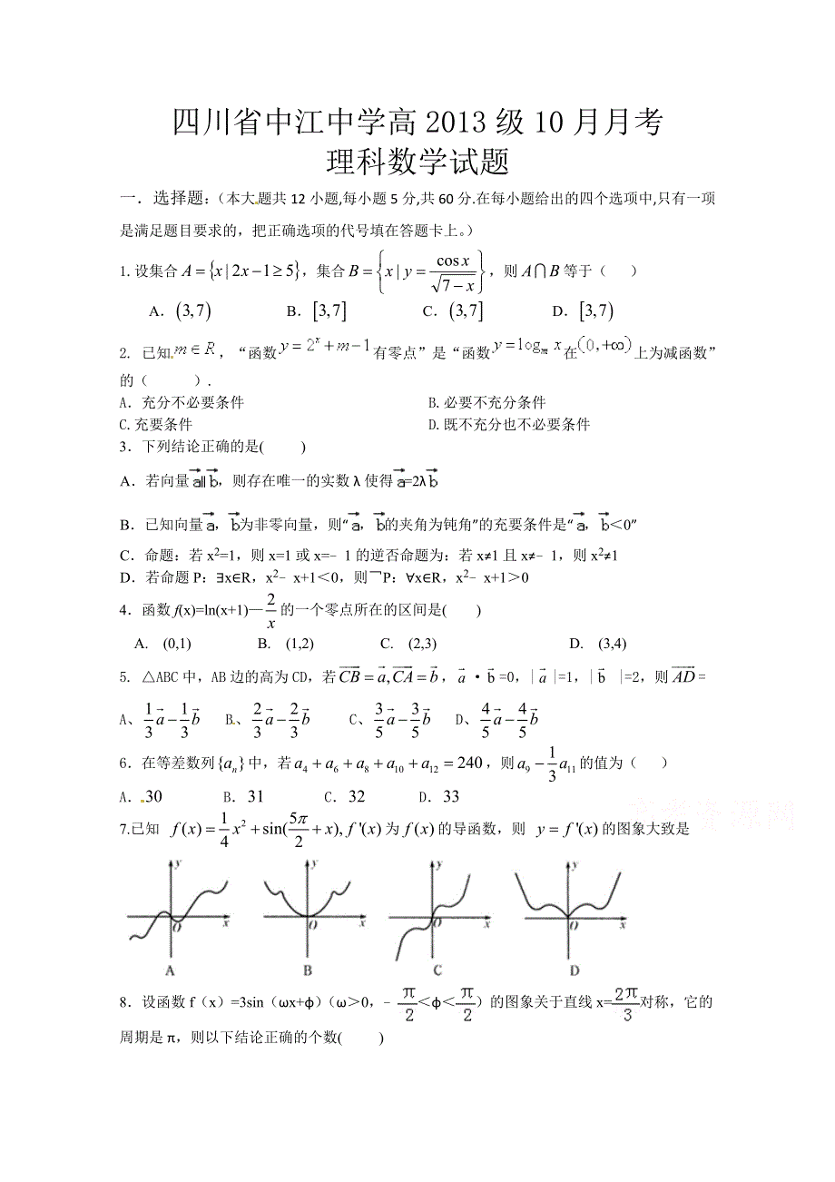 四川省中江中学2016届高三上学期10月月考数学试题 WORD版含答案.doc_第1页