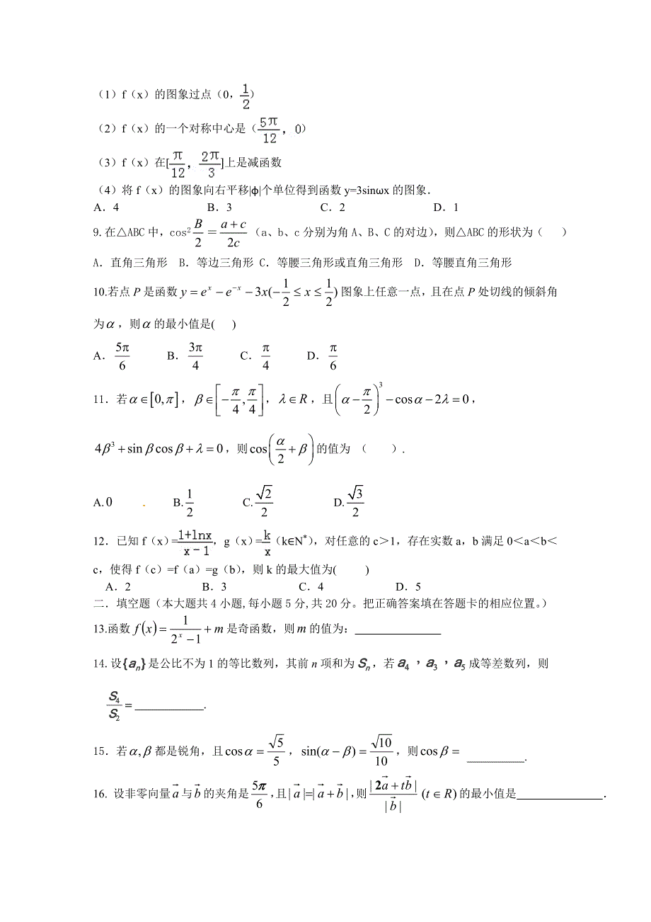 四川省中江中学2016届高三上学期10月月考数学试题 WORD版含答案.doc_第2页