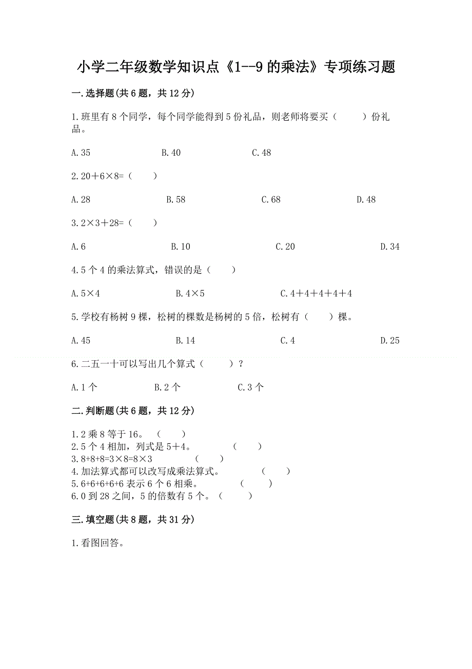 小学二年级数学知识点《1--9的乘法》专项练习题及参考答案（预热题）.docx_第1页