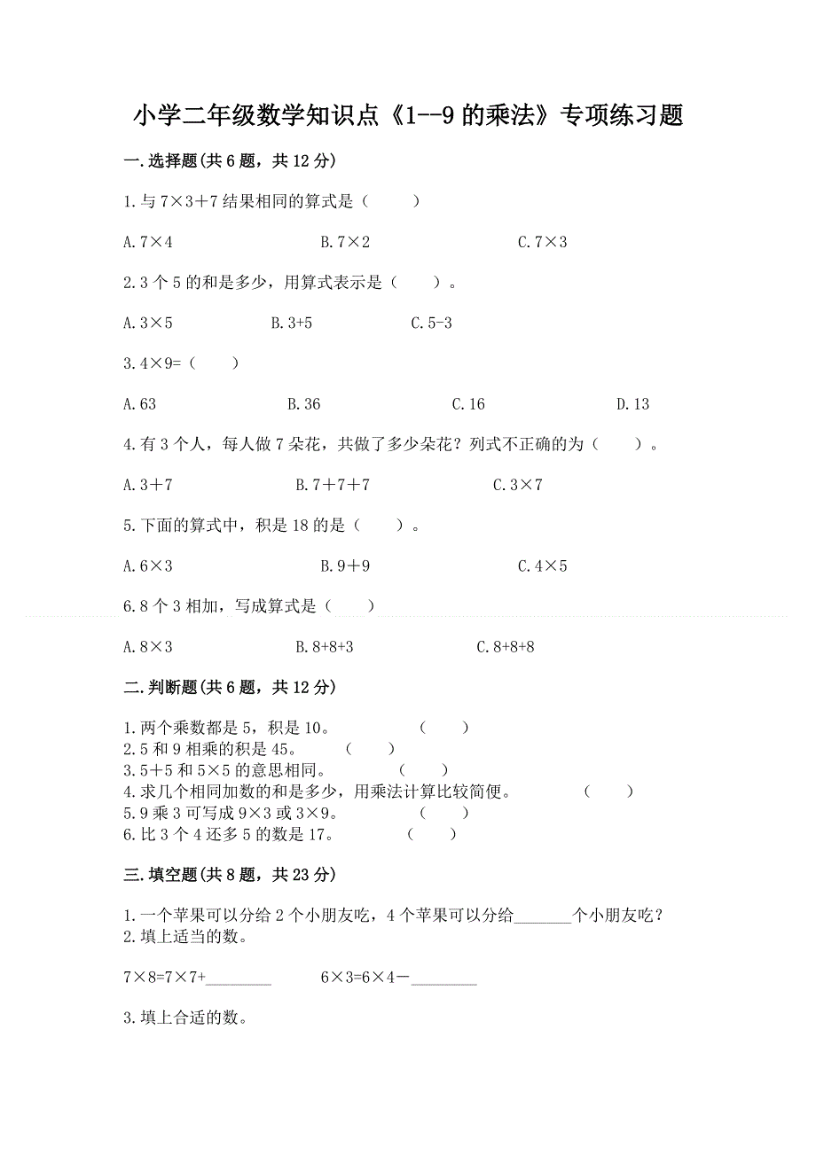 小学二年级数学知识点《1--9的乘法》专项练习题及答案（典优）.docx_第1页