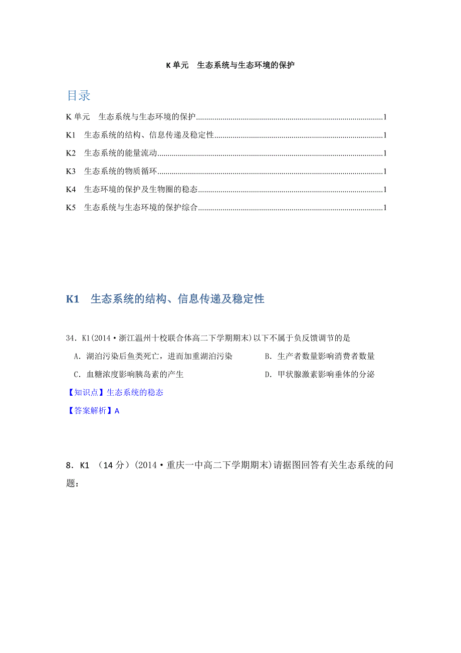 《》2015名校联盟高二期末生物分类解析：生态系统与生态环境的保护.doc_第1页