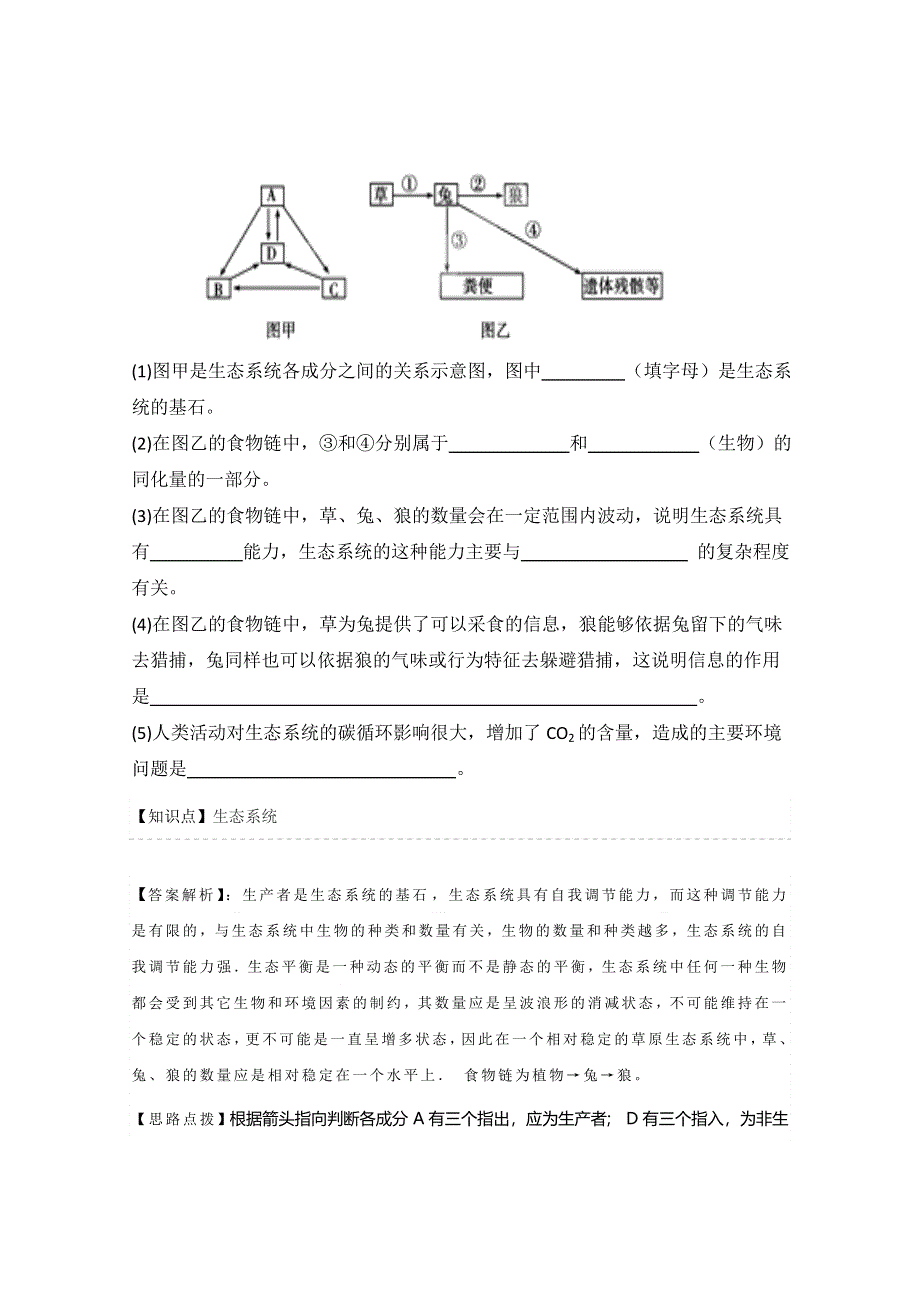 《》2015名校联盟高二期末生物分类解析：生态系统与生态环境的保护.doc_第2页