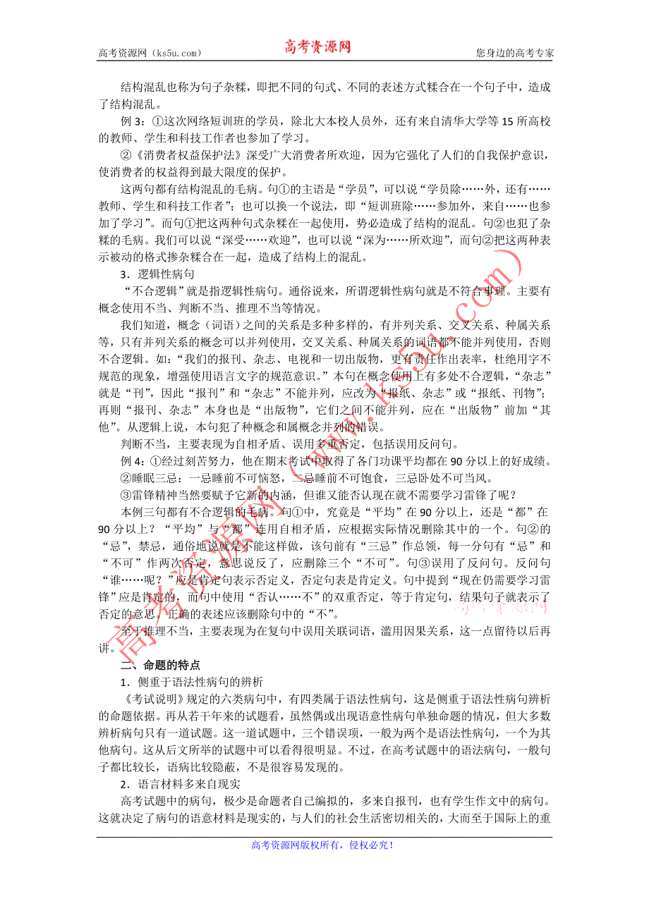 《“备战2014”语文同步追踪》语文基础解读：8、辨析病句.doc_第2页