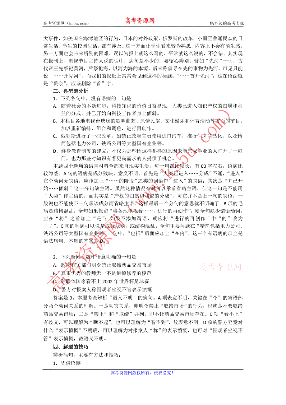 《“备战2014”语文同步追踪》语文基础解读：8、辨析病句.doc_第3页