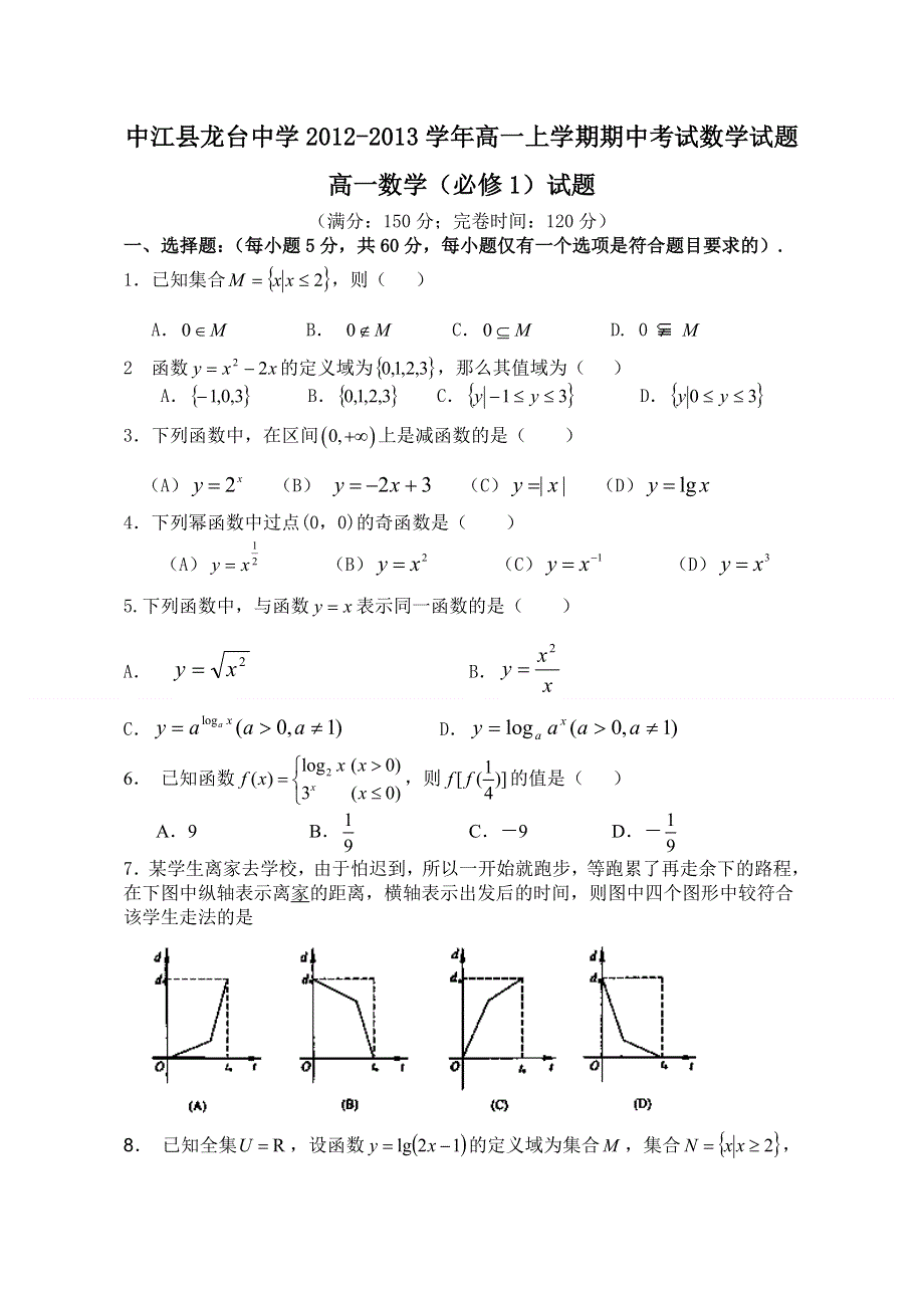 四川省中江县龙台中学2012-2013学年高一上学期期中考试数学试题（无答案）.doc_第1页