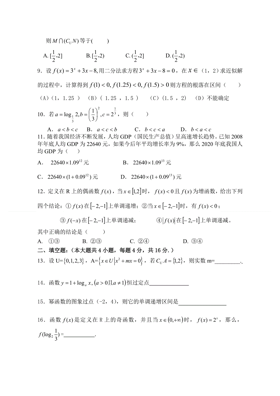 四川省中江县龙台中学2012-2013学年高一上学期期中考试数学试题（无答案）.doc_第2页