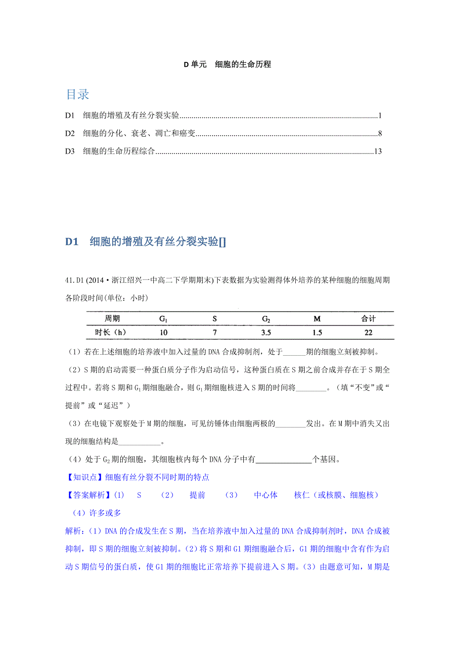 《》2015名校联盟高二期末生物分类解析：细胞的生命历程.doc_第1页