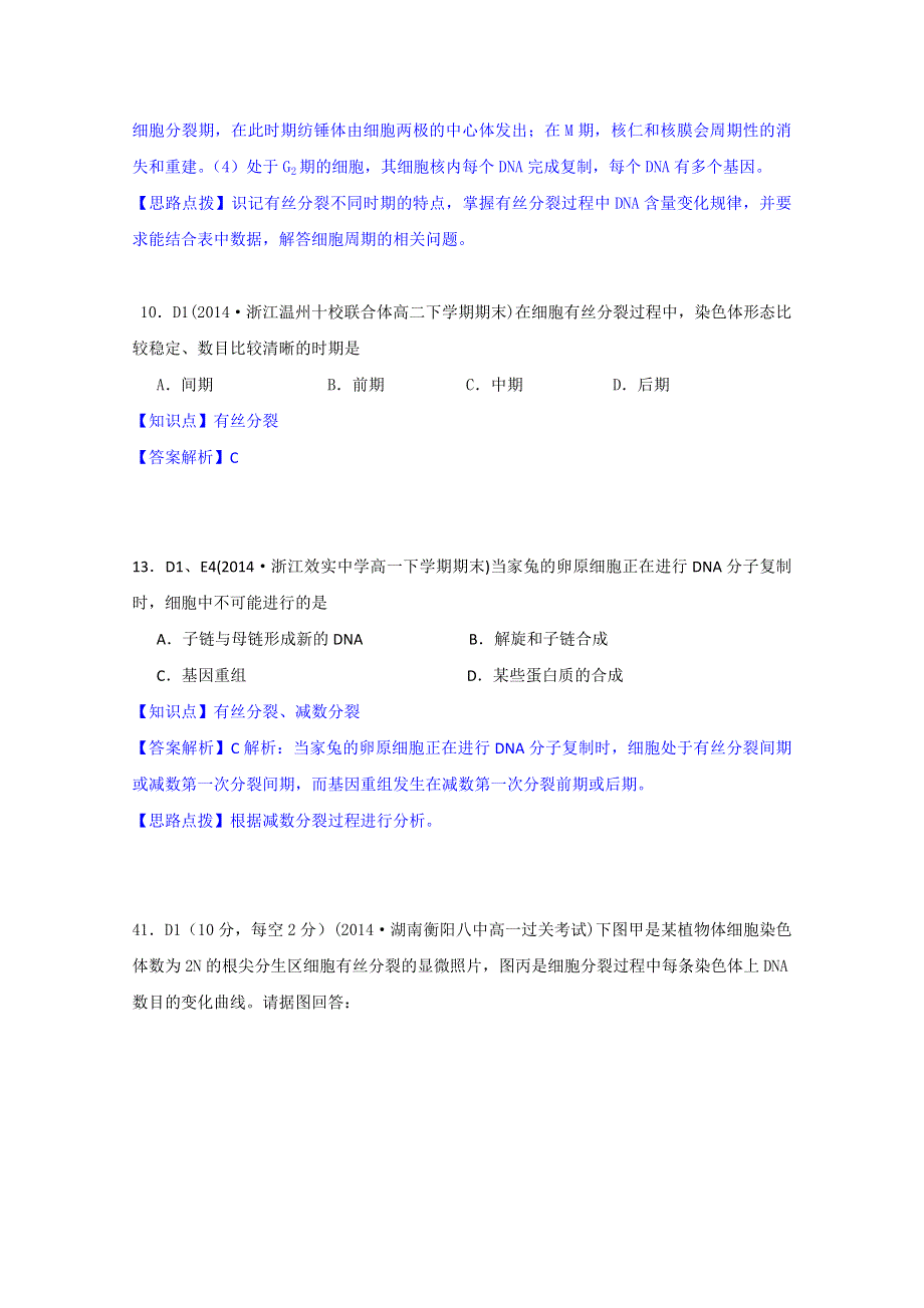 《》2015名校联盟高二期末生物分类解析：细胞的生命历程.doc_第2页