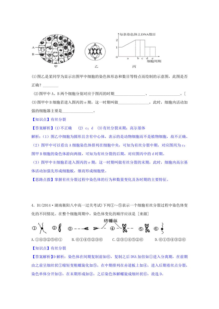 《》2015名校联盟高二期末生物分类解析：细胞的生命历程.doc_第3页