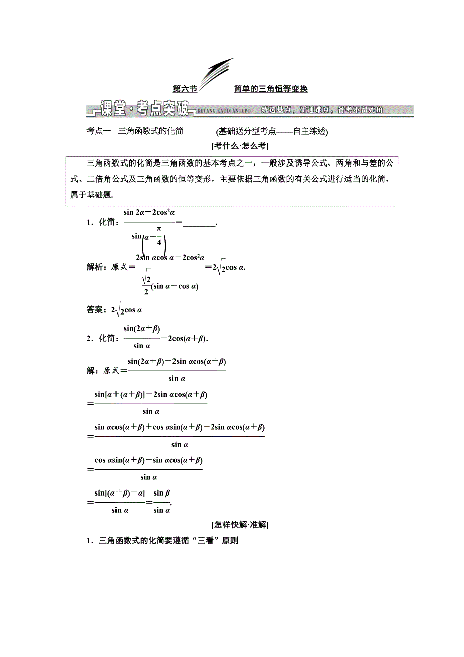 2019版高考数学（文）一轮复习教师用书：第三章 第六节 简单的三角恒等变换 WORD版含答案.docx_第1页