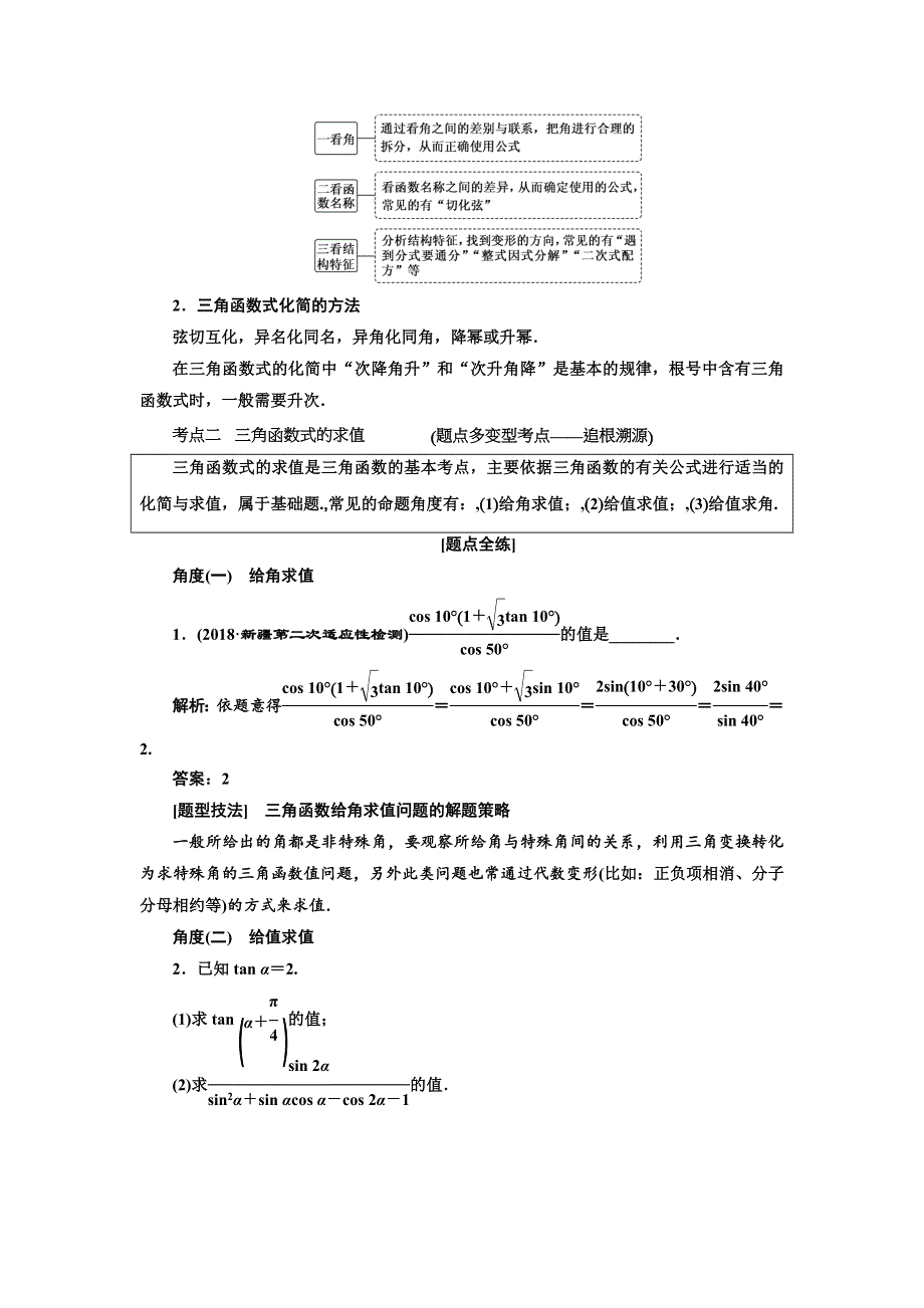 2019版高考数学（文）一轮复习教师用书：第三章 第六节 简单的三角恒等变换 WORD版含答案.docx_第2页