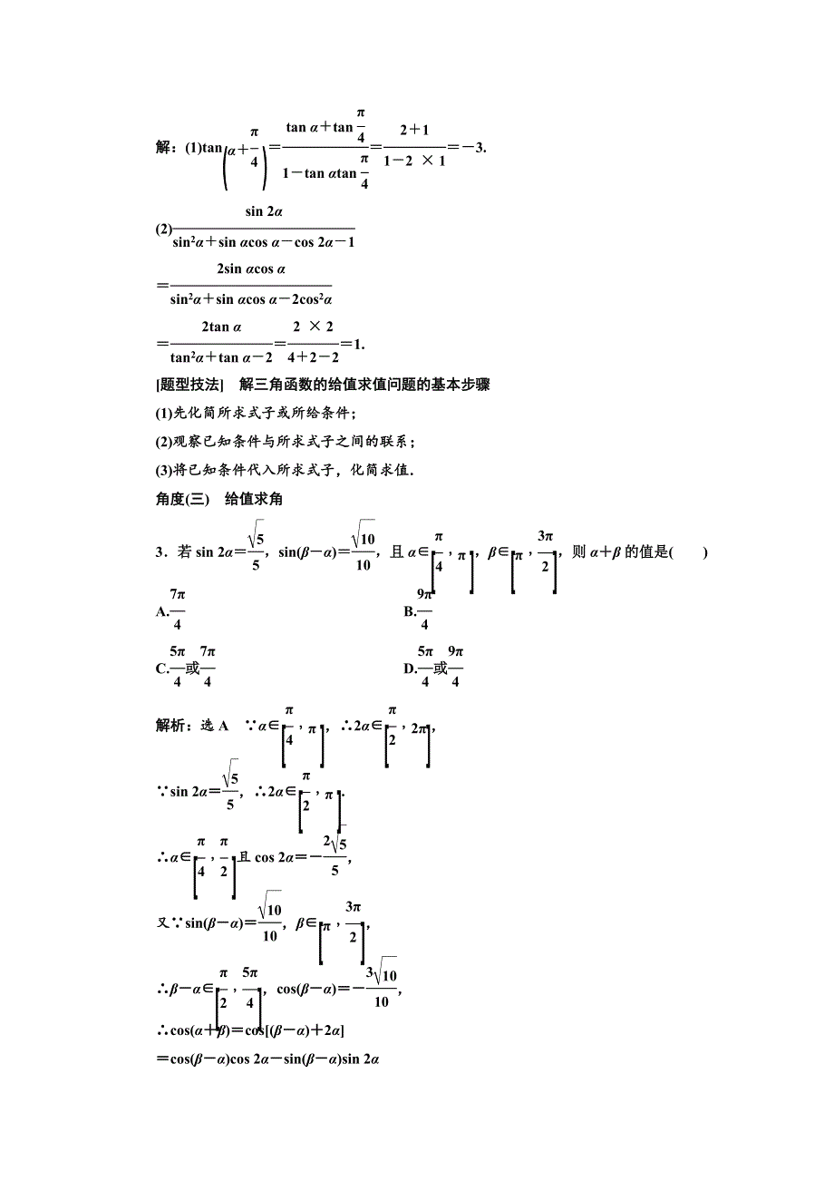 2019版高考数学（文）一轮复习教师用书：第三章 第六节 简单的三角恒等变换 WORD版含答案.docx_第3页