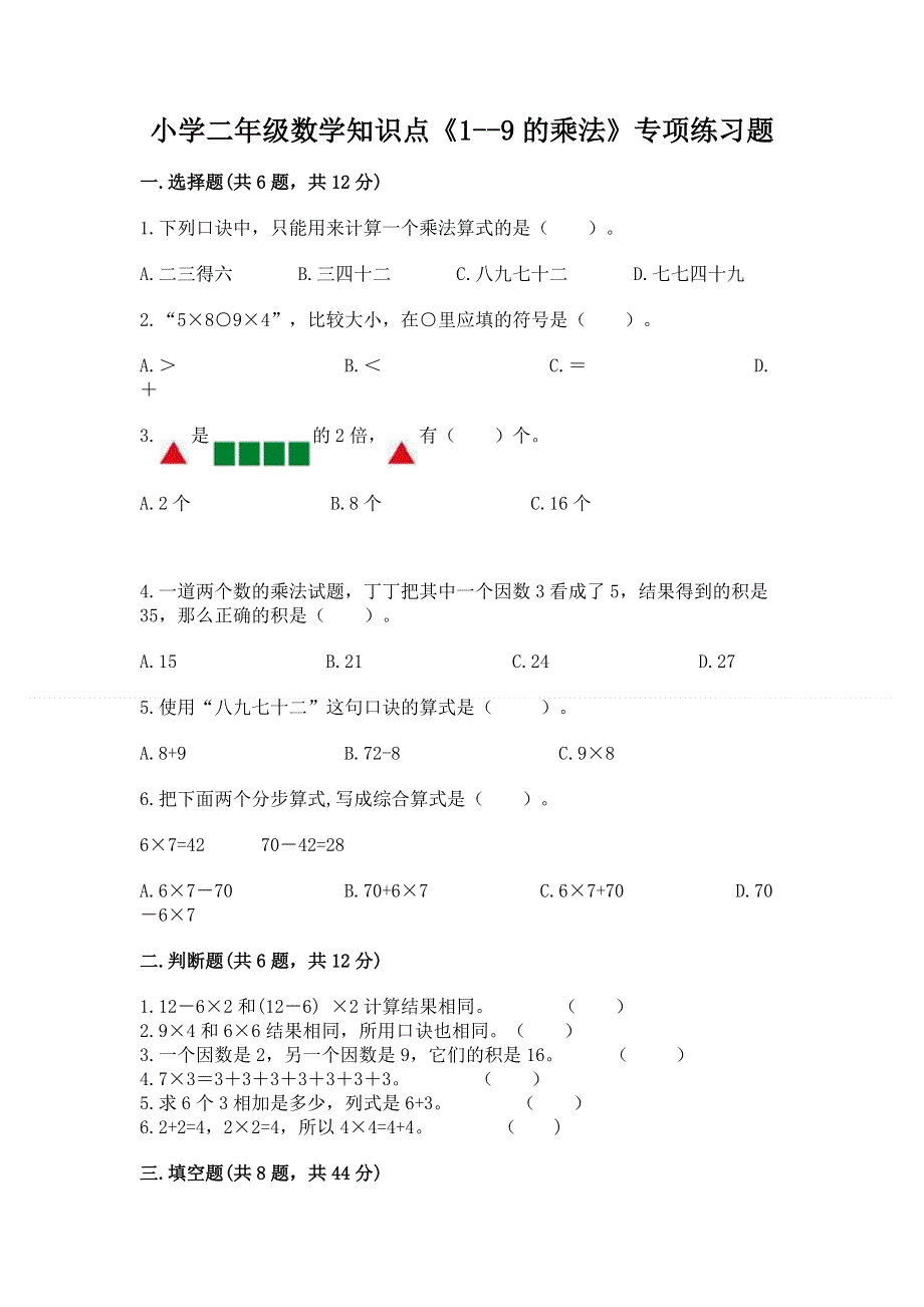 小学二年级数学知识点《1--9的乘法》专项练习题及参考答案（黄金题型）.docx_第1页