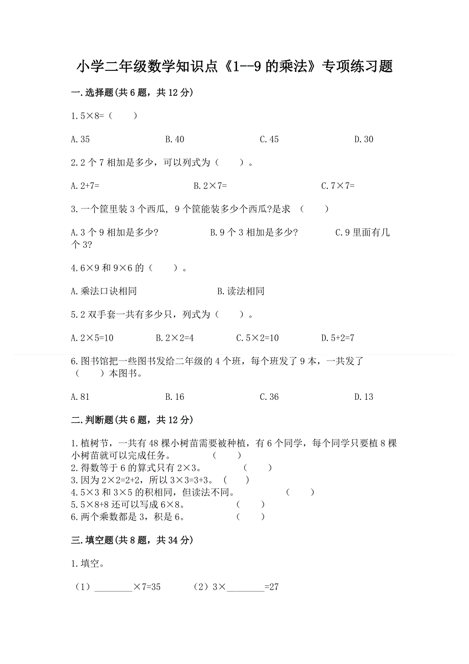 小学二年级数学知识点《1--9的乘法》专项练习题及参考答案（考试直接用）.docx_第1页