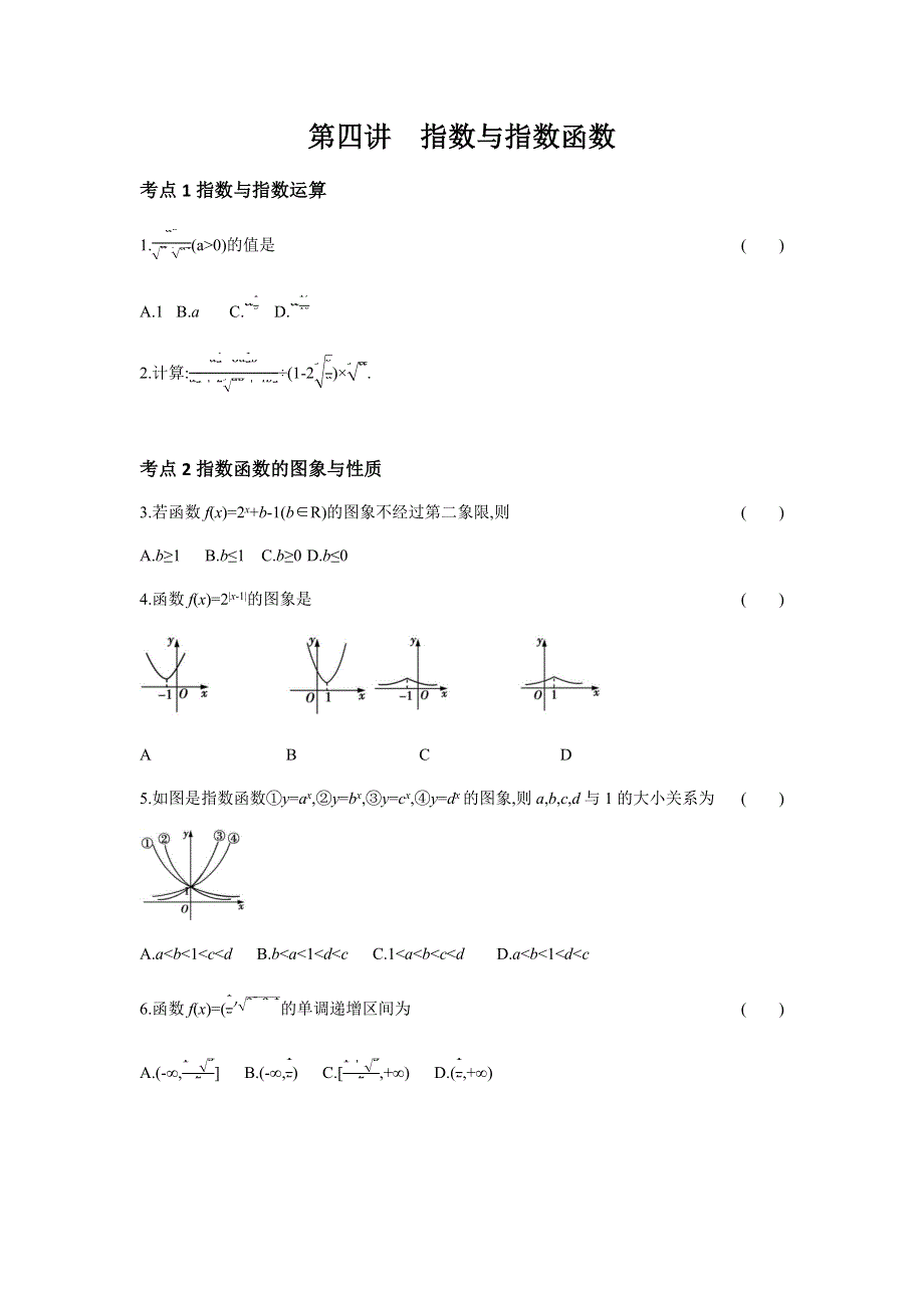 2019版高考数学（理科 课标版）一轮复习考点突破训练：第2章第4讲 指数与指数函数 WORD版含解析.docx_第1页