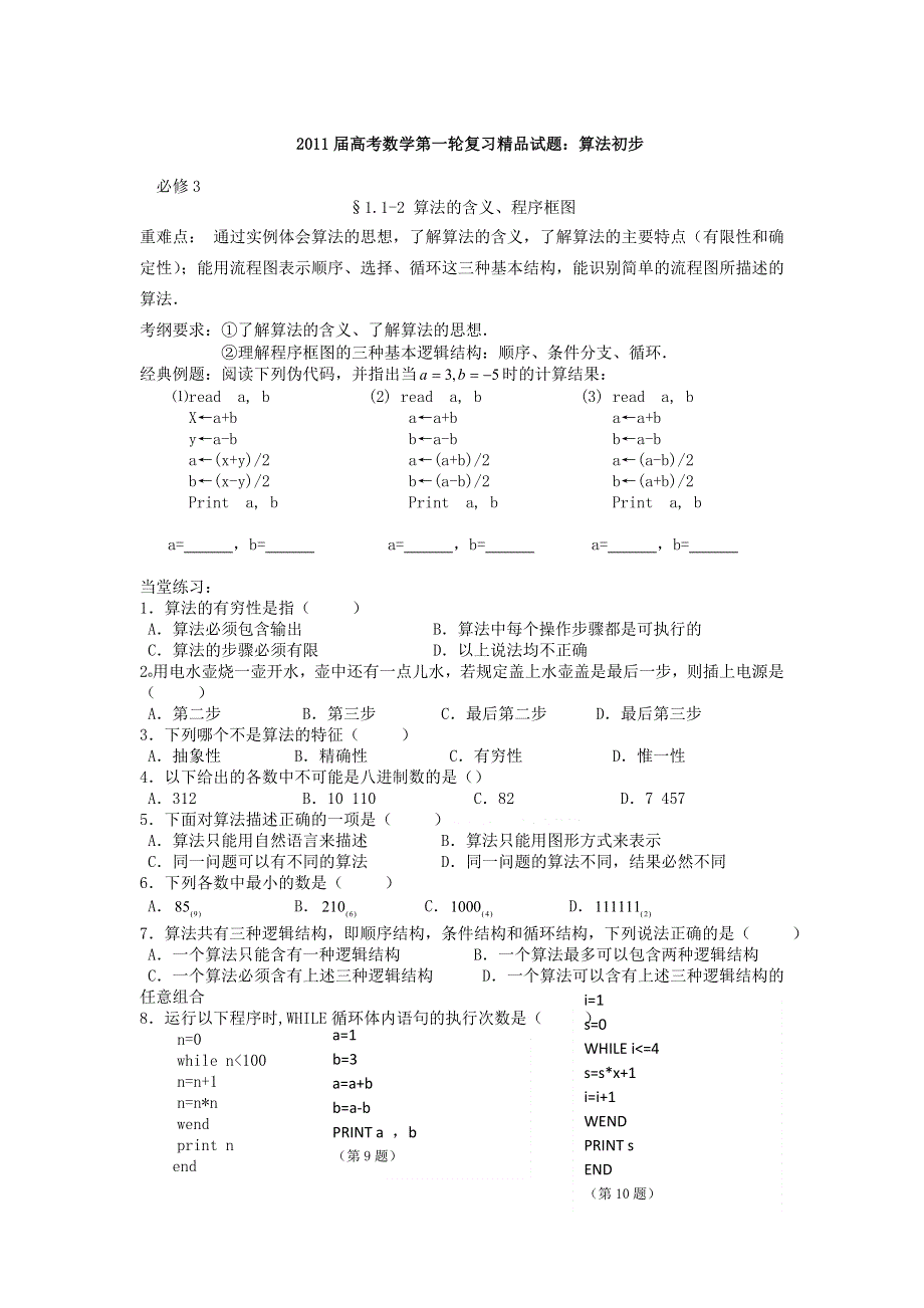 高中数学算法初步高考题精选.doc_第1页