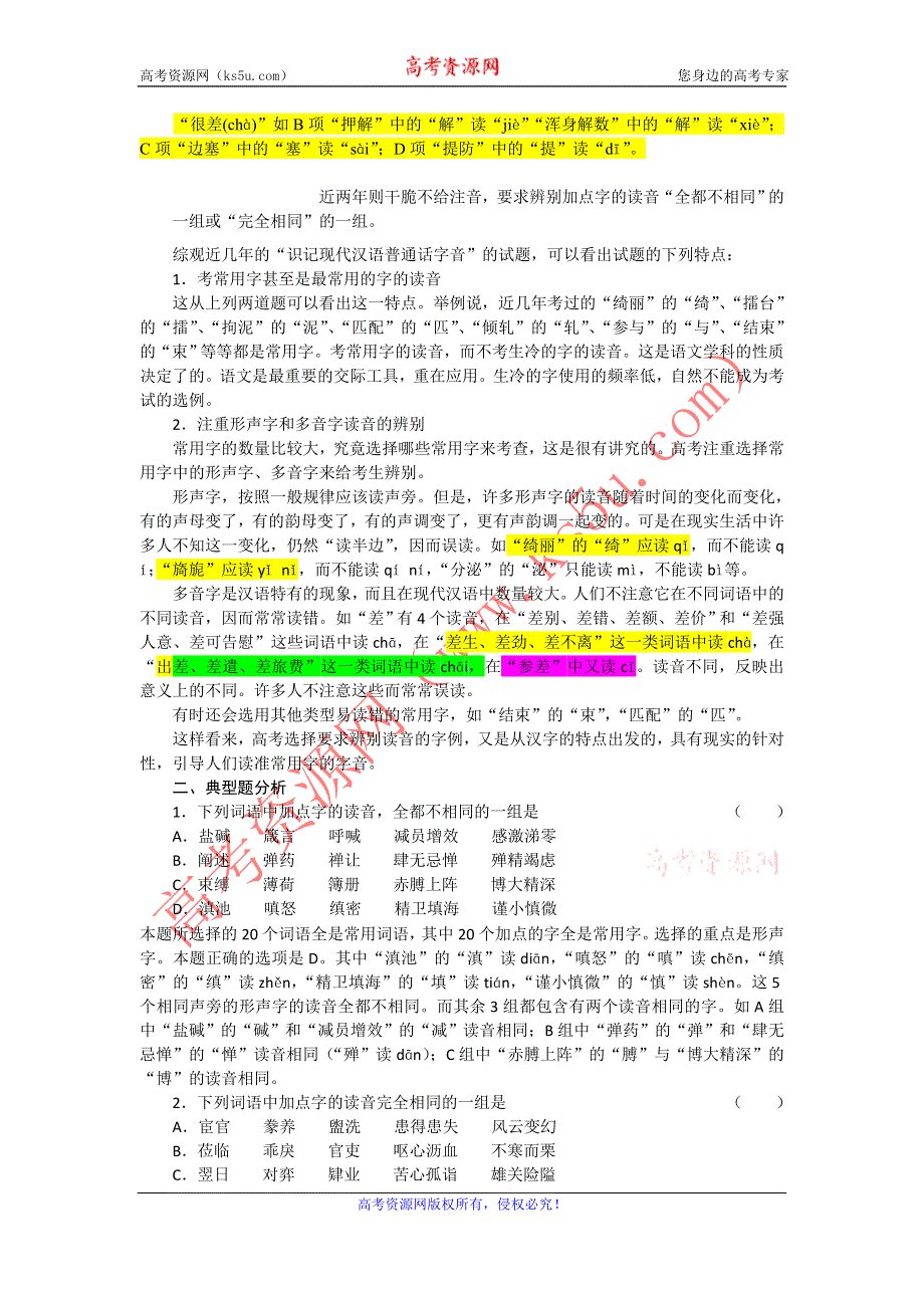 《“备战2014”语文同步追踪》语文基础解读：2、识记现代汉语普通话字音.doc_第2页