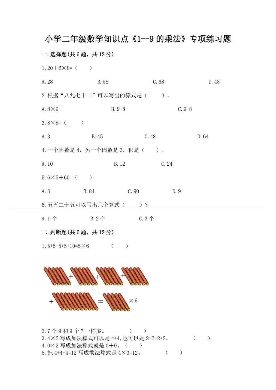 小学二年级数学知识点《1--9的乘法》专项练习题及答案（最新）.docx_第1页