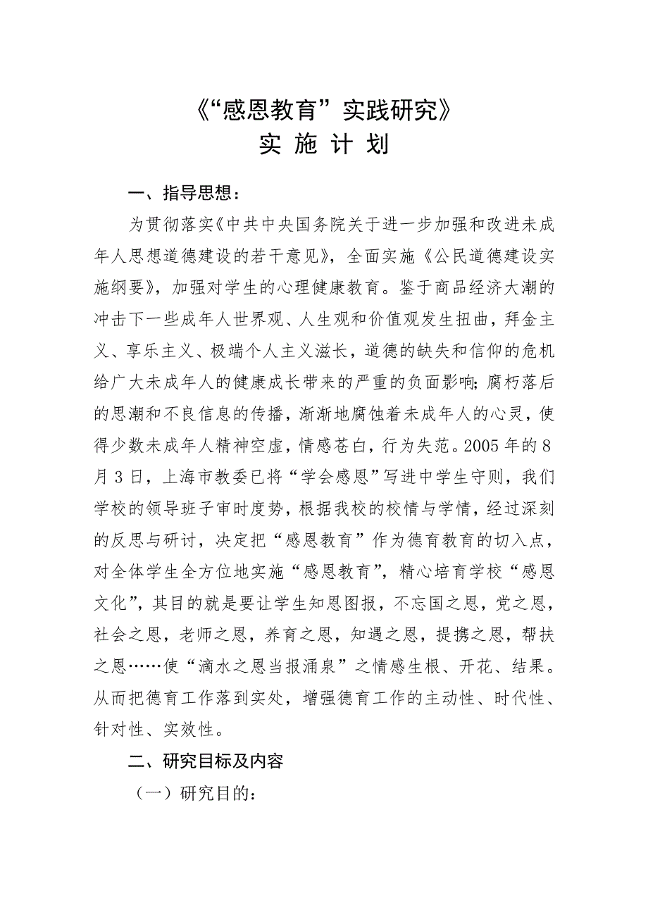 《“感恩教育”实践研究》实施计划.doc_第1页